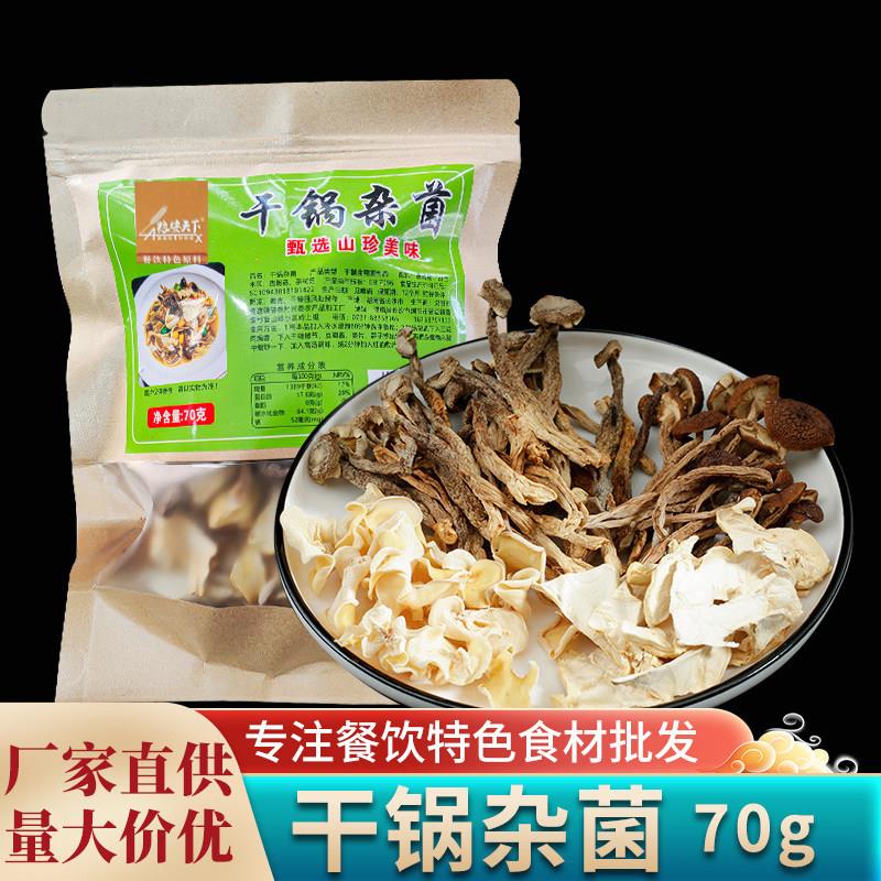 干锅杂菌山菌干货干锅三菌酒店饭店餐饮商用湘菜特色半成品菜食材