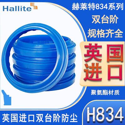 英国进口Hallite赫莱特双台阶液压防尘密封圈H834-36/37/38/40/45