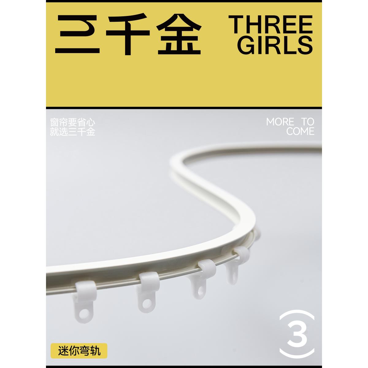 【三千金】迷你弯轨道加厚铝合金飘窗帘静音可弯曲窗帘界的天花板图片