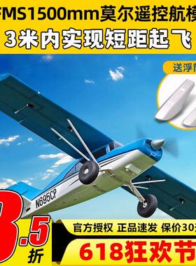 FMS 1500mm莫尔大型拼装航模固定翼电动入门新手遥控泡沫飞机模型