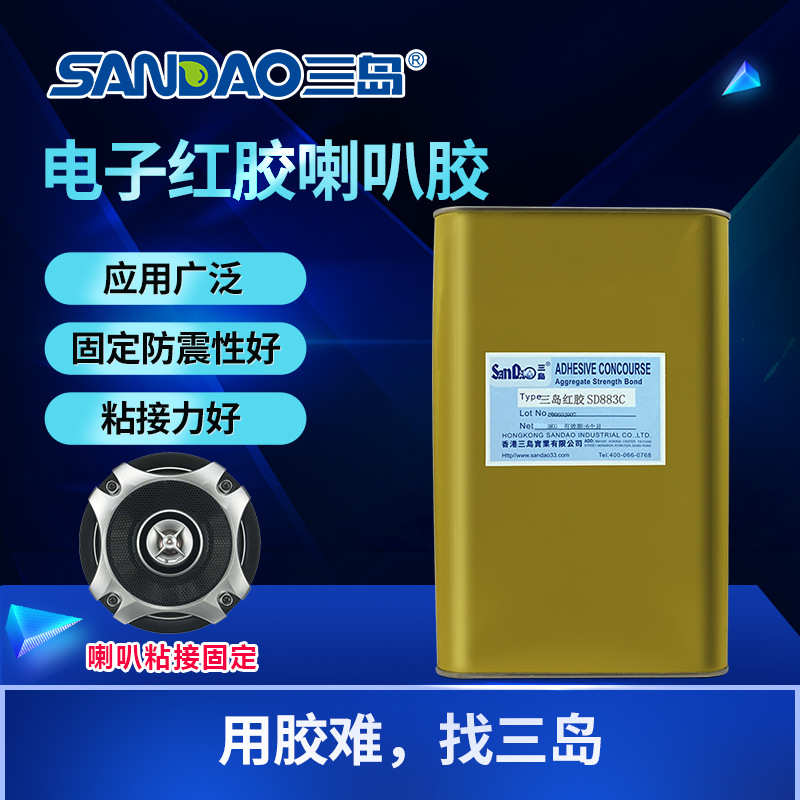三岛电子红胶SD883C喇叭胶电子胶固定螺丝胶排线固定胶3KG