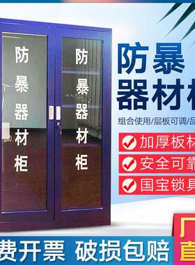 防暴器材柜全套安保装备柜学校保安物业商场安防反恐八件套防爆柜