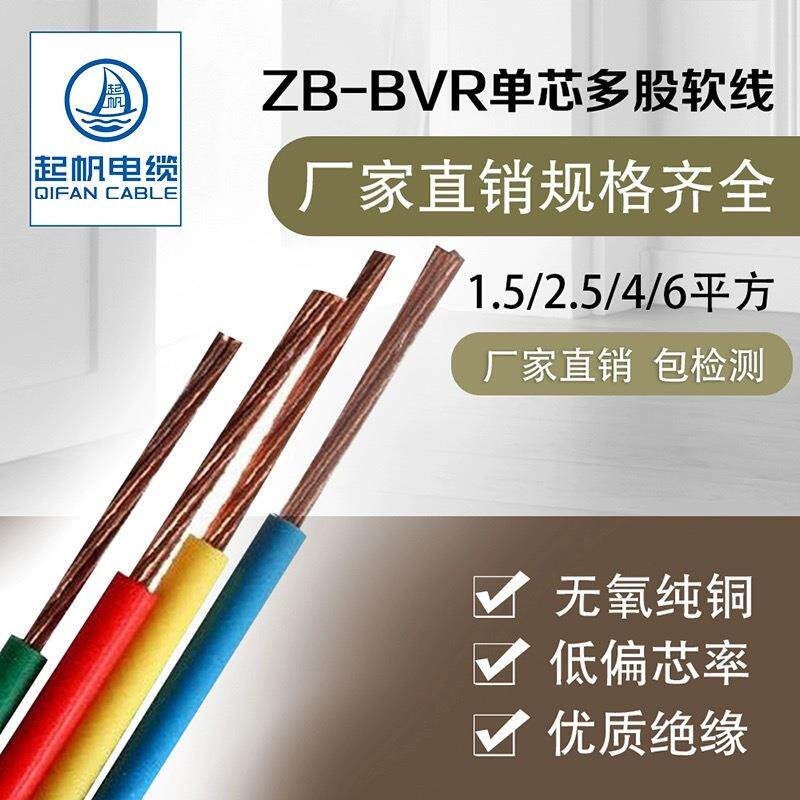 起帆电线ZB-BVR线4平方多股线家用软阻MQX铜燃电线国标纯铜芯100