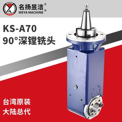 台湾名扬昱洁现货 铣削侧铣镗铣头动力头 KS-A70 90度深镗铣头