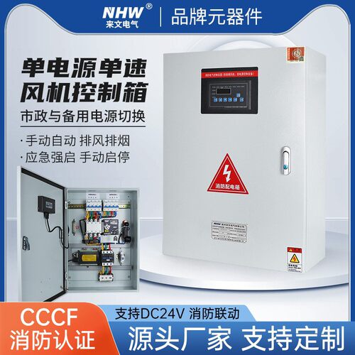 消防CCCF认证一对一AB签风机控制箱 单电源单速双速星三角DC24V