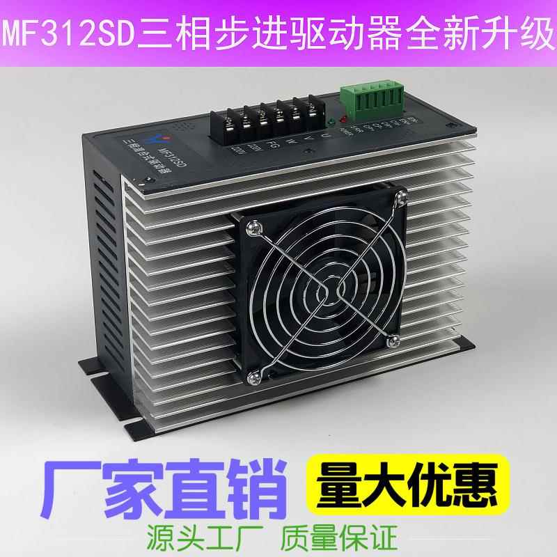 辉煌MF312SD三相步进驱动器 MF308SD升级品电机配套驱动器制袋机