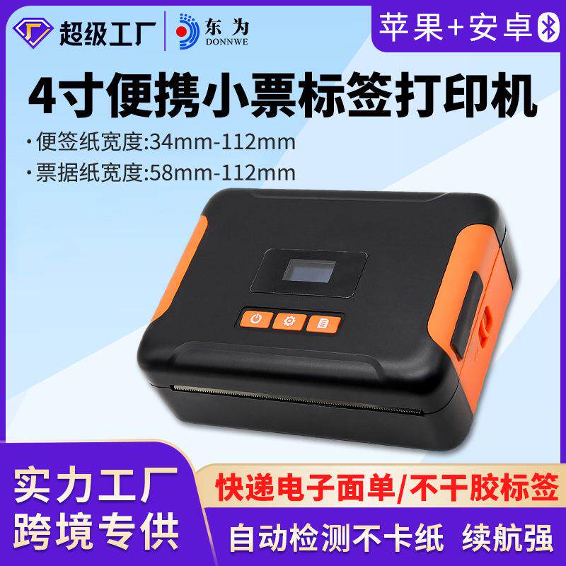 东为4寸标签打印机便携式跨境支持手机打印蓝牙热敏打印标签机