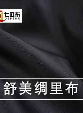七匹布（里布）舒美绸 高级美丽绸西装西裤西服大衣内里里衬布料