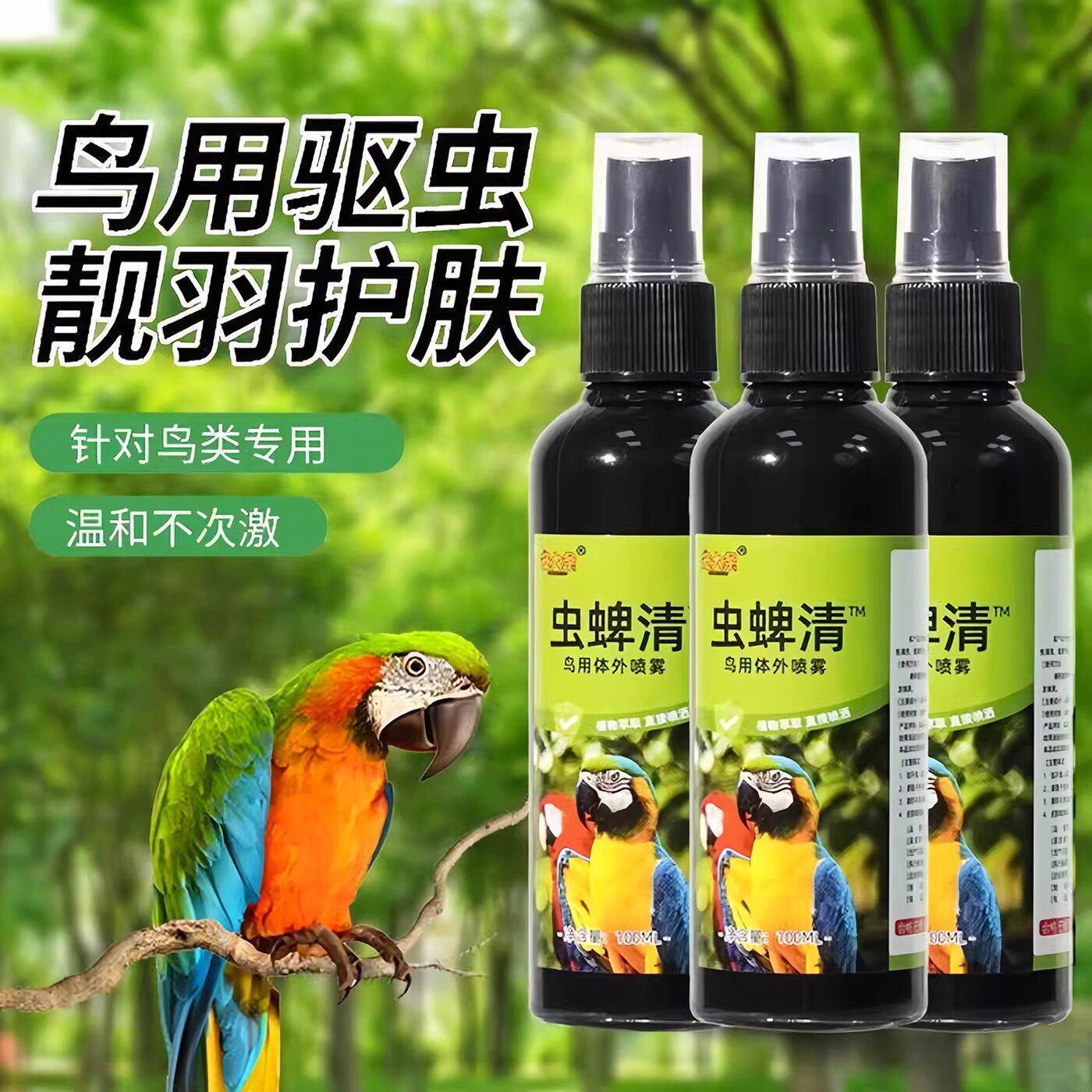 鸟类鹦鹉驱虫其他美容护理用品