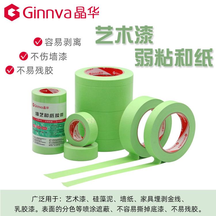 晶华经典弱粘性和纸美纹纸胶带不伤乳胶漆墙面低粘分色纸胶带
