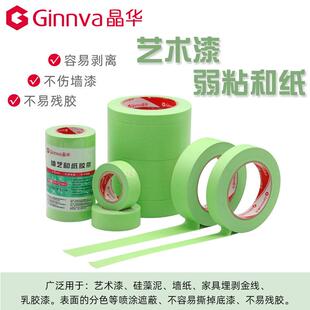 晶华经典粘弱性带和纸美纹纸胶不伤乳漆墙胶面低粘分色DQE纸胶带