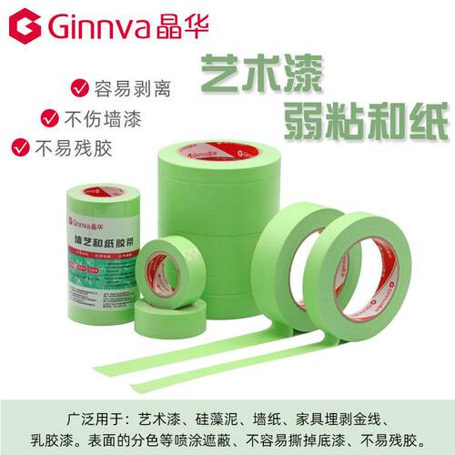晶华经典弱粘性和纸美纹纸胶带不伤乳胶漆墙面低粘分色纸胶带