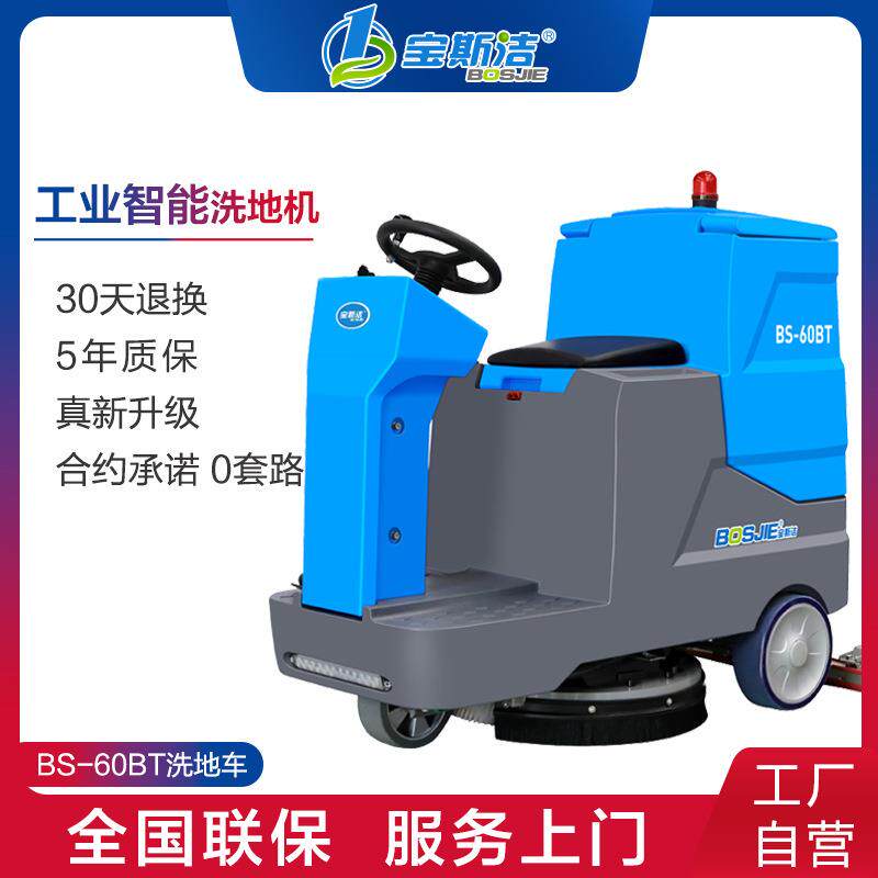宝斯洁工业车间驾驶式洗地机物业保洁洗地车工厂商用洗拖一体