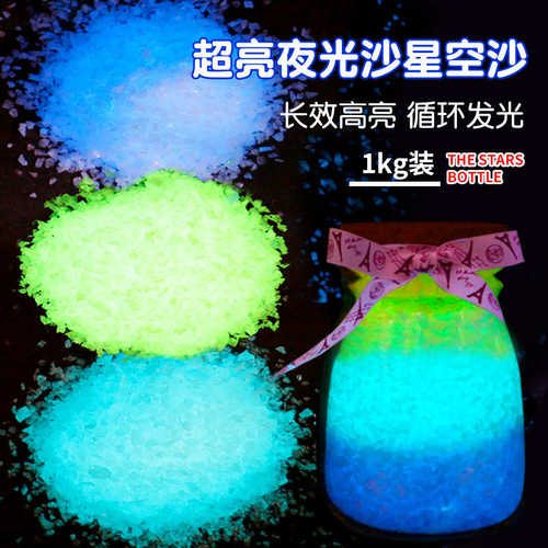 长效高亮夜光沙夜光碎石夜光颗粒荧光石三色原石星空瓶许愿瓶1kg