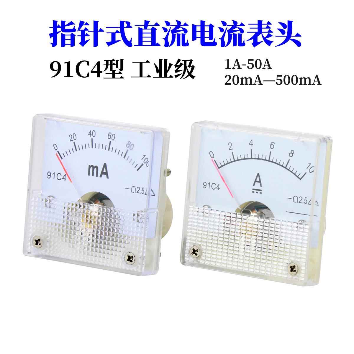 91C4型指针式直流电流表1A/2/3/5A/10A/20/30A/50A/500mA机械表头