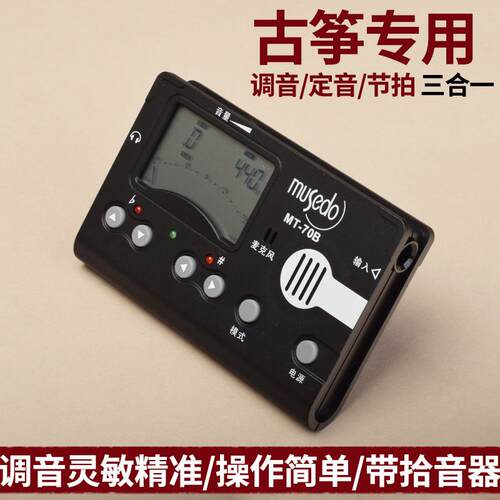 古筝专用调音器定音校音节拍器三合一专业校音器MT70B乐器配件