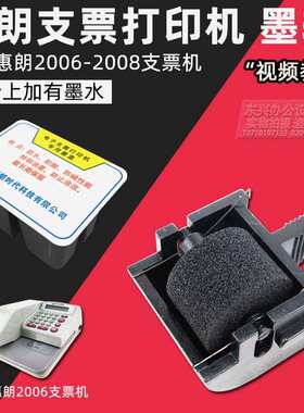 惠朗支票打印机墨盒 墨水 色带适用HL-2006/HL-2008 通用型墨轮