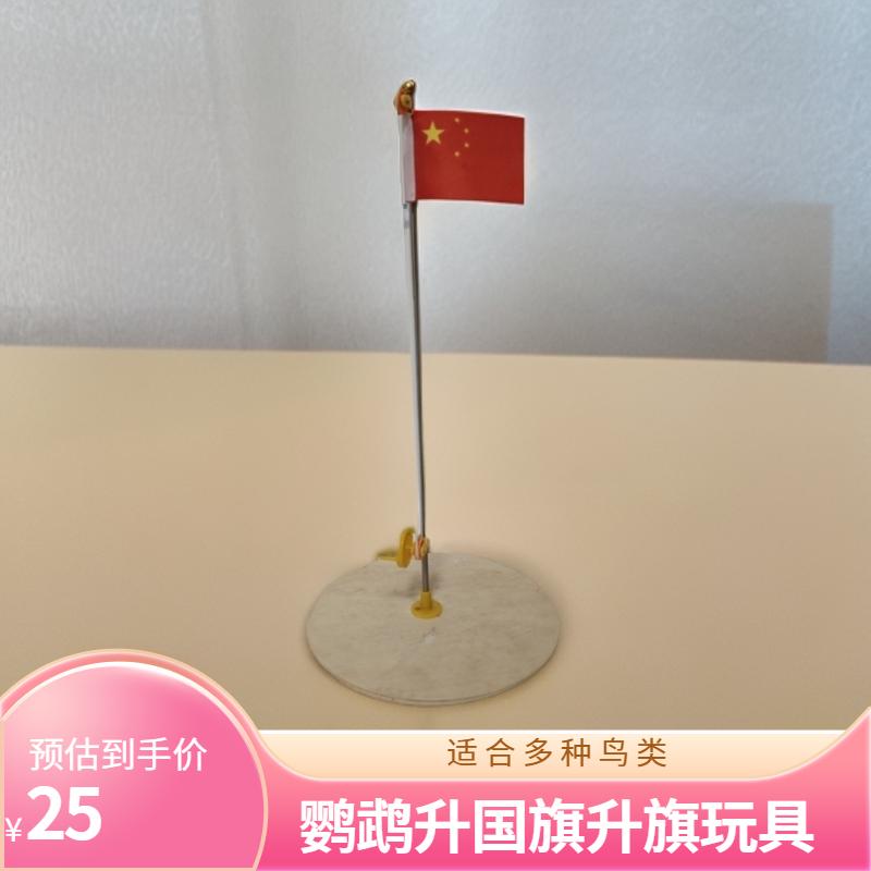 鹦鹉智力玩具训练道具升国旗升旗玩具虎皮牡丹玄凤玩具