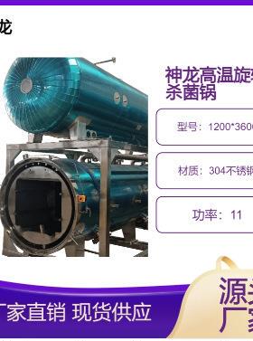 旋转式高温灭菌锅早餐粥燕窝易沉淀产品杀菌设备全自动杀菌釜