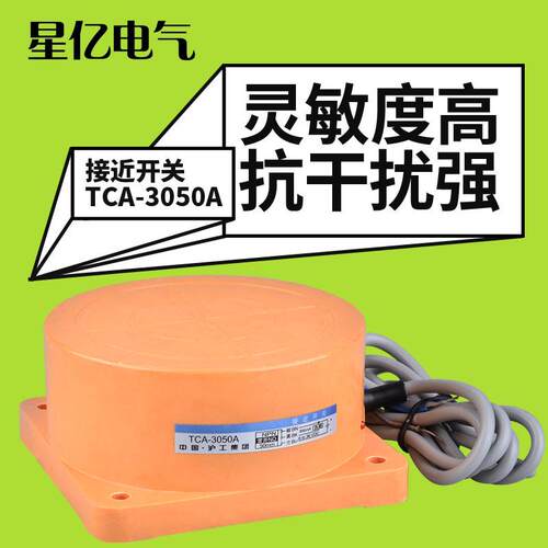 TCA-3050A 圆柱型 接近开关 传感器 感应距离50MM三线npn常开