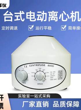 800D电动离心机实验室化验室小型台式低速高速离心机分离设备