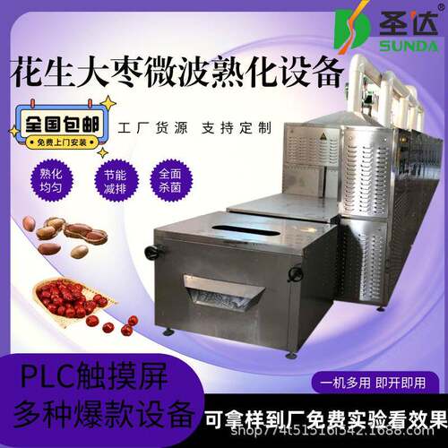 花生微波熟化设备 大枣隧道式全面杀菌快速烘干机 瓜子烘干熟化灭