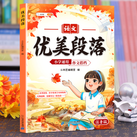 斗半匠优美段落小学语文作文搭档好词好句好段大全小学每日晨读摘抄本写作素材积累一年级二年级三四五六年级优美作文书注音版