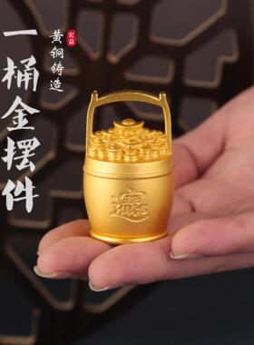黄铜元宝一桶金摆件中式小水桶聚宝盆家用客厅装饰品复古元宝摆件