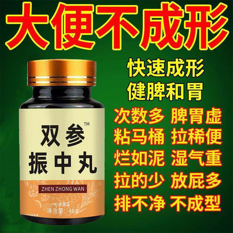 双参振中丸大便不成形中气不足稀薄黏腻拉稀次数多消化差慢性肠胃