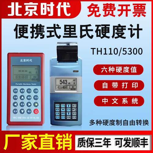北京时代里氏硬度计TH110/120/140/5300金属模具钢材硬度测量仪