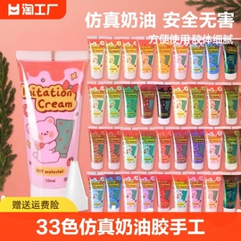 33色仿真奶油胶diy材料，包手工(包手工)滴胶树脂，饰品小配件手作制作手机壳