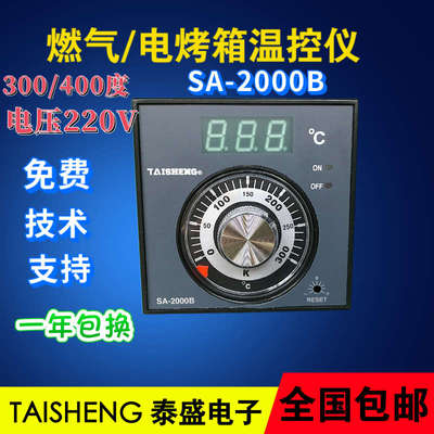三麦烤箱专用温控器TAISHENG 温控仪温控表温度控制器SA-2000B