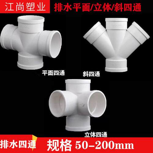 PVC50 75 110 160 200排水平面四通排水管立体四通变径斜四通配件