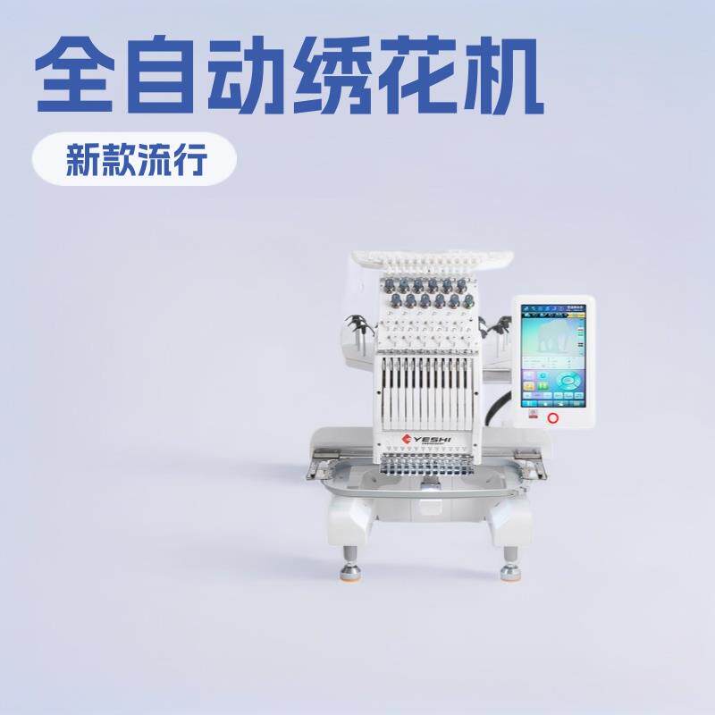 叶氏2026新款家用型刺绣绣花小型全自动流行款成衣绣绣花机