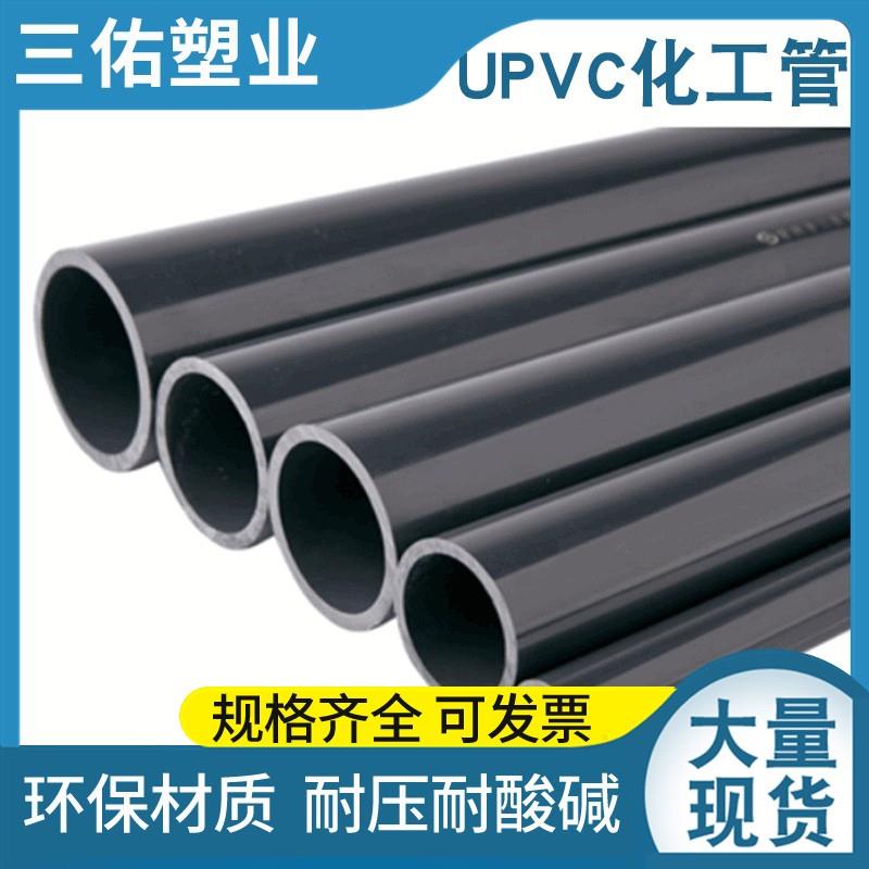 国标三佑PVC水管 UPVC塑料给水管 饮用水管 塑料水管化工管纯水管