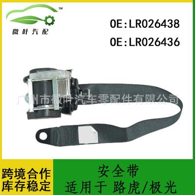 LR026438LR026436优选/适用LANDROVER路虎极光安全带LR