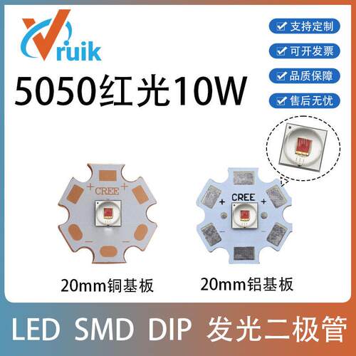 贴片LED灯珠5050陶瓷球头红光10W大功率超高亮620-625NM铜/铝基板