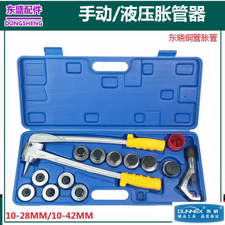 东晓空调铜管手动/液压涨管器10-42mm 铜管胀管器 涨管制冷工具