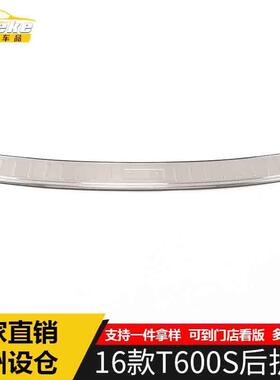 适用于众泰16款T600S后护板亮片T600S尾门后备箱防护踏板汽车配件
