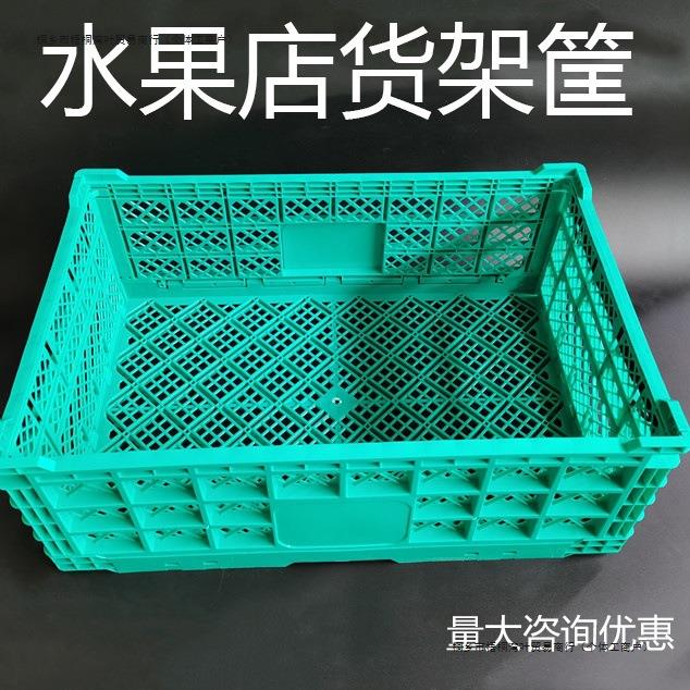 塑料折叠筐水果筐蔬菜框加厚可折叠筐周转箱超市水果店摆台展示架