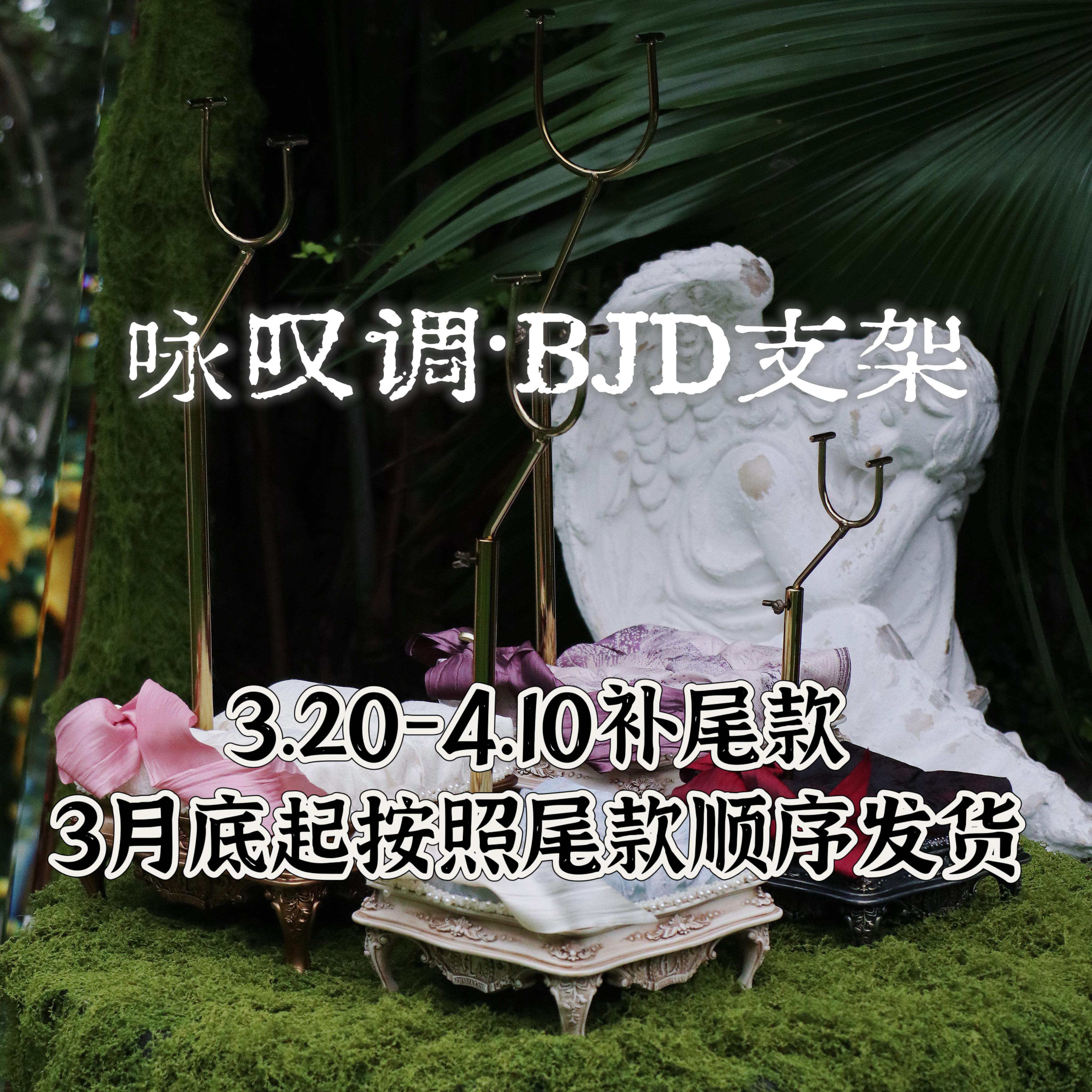 【尾款|3.20-4.10】咏叹调树脂雕花BJD支架 1/4支架 75支架