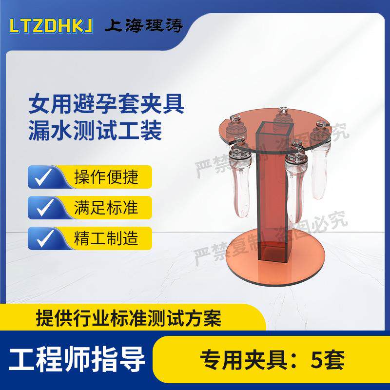 LT-25T女用避孕套夹具漏水测试工装ISO4074:2015