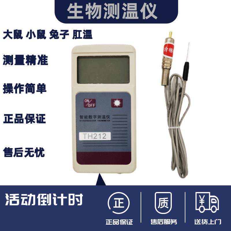 北京TH-212智能数字测温仪小鼠体温仪小老鼠肛温计体温计