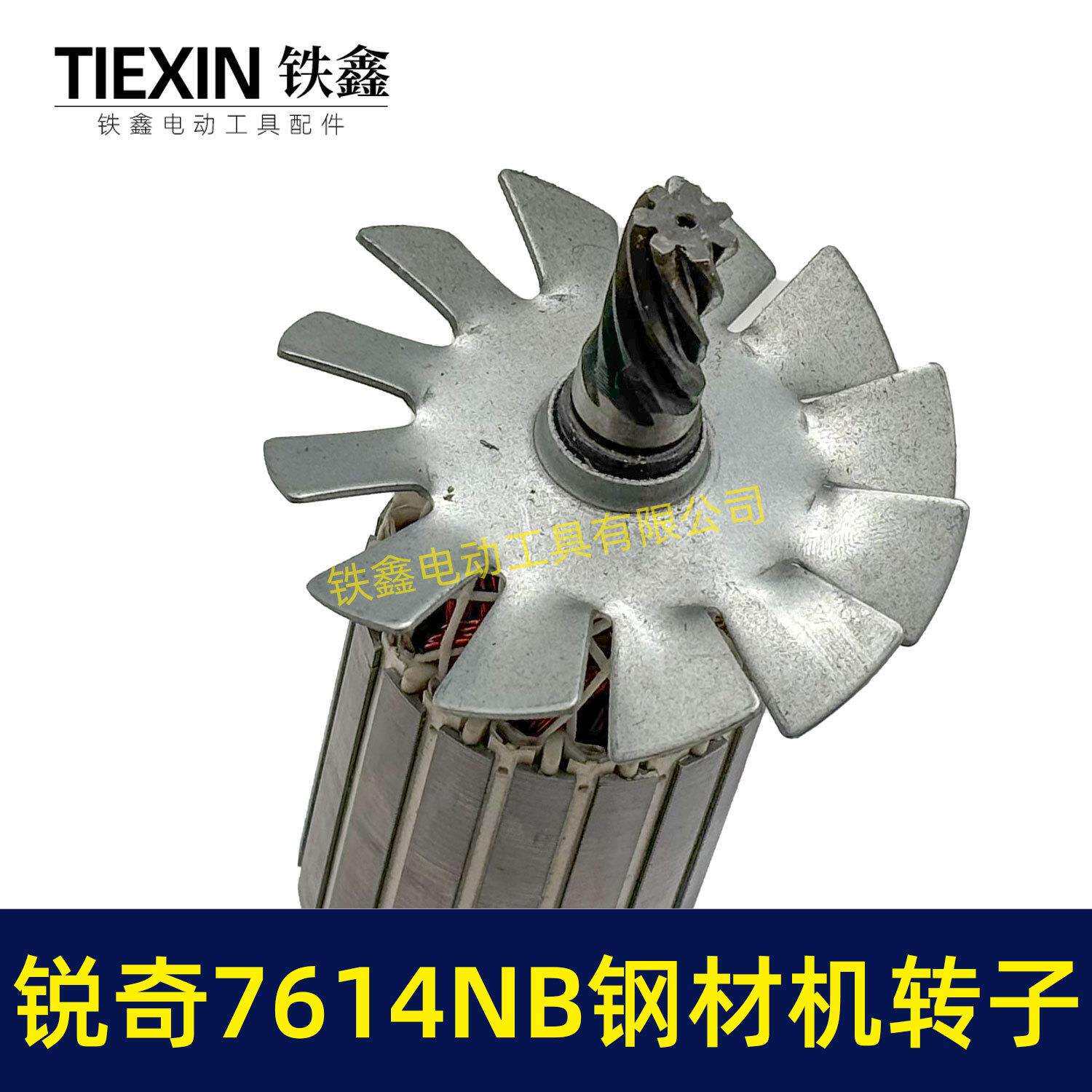 锐奇7614NB钢材机转子7齿锐奇小金刚355/350切割切铁机电机05235