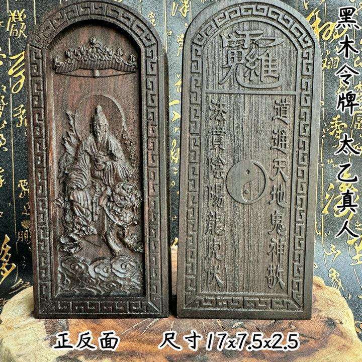 黑檀令牌 道 浮雕 黑木料令牌 三清太乙救苦天尊