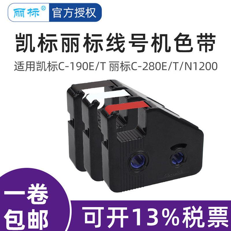 凯标线号机C-190E/190T丽标线号机色带N1200 C-280E/280T黑色碳带