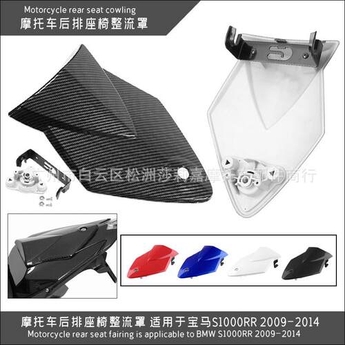 后排座椅整流罩适用于宝马S1000RR09-142010201120122013