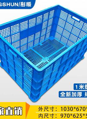 1米塑胶周转筐塑料蓝色大号塑料筐HDPE全新料加厚一米周转塑胶框