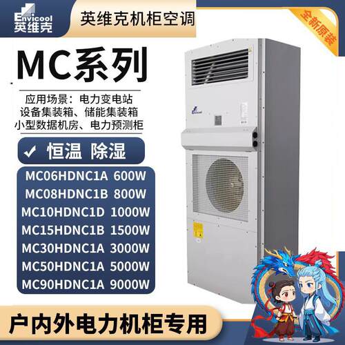 英维克机柜空调MC30HDNC1A工业储能电力变电站预制舱空调恒温除湿