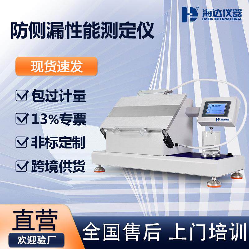 全自动防侧漏性能测定仪纸尿裤侧漏渗漏测试机阻漏防漏性能试验机